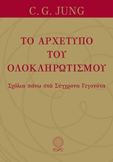 Το αρχέτυπο του ολοκληρωτισμού