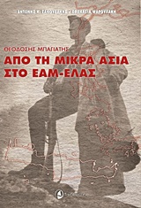 Από τη Μικρά Ασία στο ΕΑΜ-ΕΛΑΣ