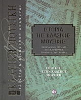 Ιστορία της κλασικής μουσικής: Εισαγωγή στην κλασική μουσική