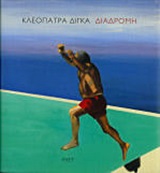 Κλεοπάτρα Δίγκα, Διαδρομή