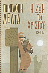 Η ζωή του Χριστού