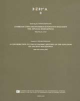 Συμβολή στην οικονομική ιστορία του βασιλείου της αρχαίας Μακεδονίας (6ος-3ος αιώνας π.Χ.)