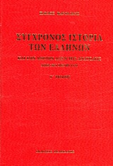 Σύγχρονος ιστορία των Ελλήνων και των λοιπών λαών της Ανατολής από 1821 μέχρι 1921