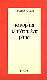 Το κορίτσι με τ΄ ασημένια μάτια. Το σπίτι στην οδό Τουρκ