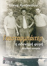 Γκασταρμπάιτερ, η οδυνηρή φυγή