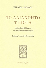 Το αδιανόητο τίποτα