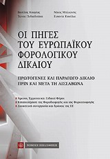 Οι πηγές του ευρωπαϊκού φορολογικού δικαίου