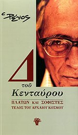 Δ του Κενταύρου: Πλάτων και σοφιστές