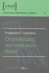 Οι αντίχειρες των παλαιών θεών