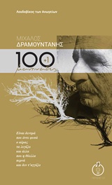 Μίχαλος Δραμουντάνης, 100+1 μαντινάδες