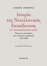 Ιστορία της νεοελληνικής εκπαίδευσης