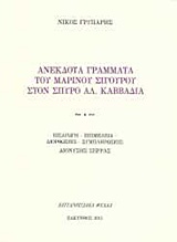 Ανέκδοτα γράμματα του Μαρίνου Σιγούρου στον Σπύρο Αλ. Καββαδία