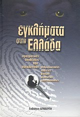 Εγκλήματα στην Ελλάδα