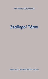 Σταθεροί τόποι