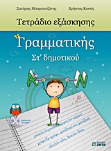 Τετράδιο εξάσκησης γραμματικής ΣΤ΄ δημοτικού