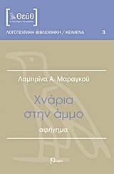 Χνάρια στην άμμο