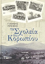 Τα σχολεία του Κορωπίου