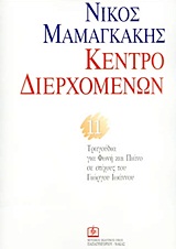 Κέντρο διερχομένων