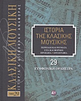 Ιστορία της κλασικής μουσικής: Συμφωνική ορχήστρα