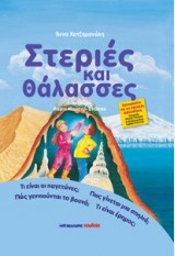 Στεριές και θάλασσες