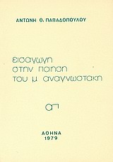 Εισαγωγή στην ποίηση του Μ. Αναγνωστάκη