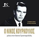 Ο Νίκος Κούρκουλος μιλάει στον Ιάσονα Τριανταφυλλίδη