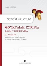 Τράπεζα θεμάτων: Θουκυδίδη Ιστορία Βιβλίο Γ΄ Κερκυραϊκά Α΄ Λυκείου