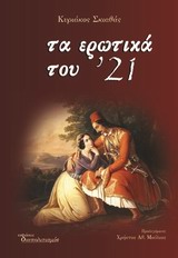 Τα ερωτικά του ΄21