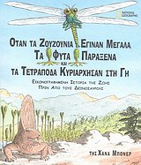 Όταν τα ζουζούνια έγιναν μεγάλα, τα φυτά παράξενα και τα τετράποδα κυριάρχησαν στη Γη