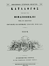 Κατάλογος των εν Βιβλιοθήκη της εν Βιέννη εθνικής ελληνικής σχολής βιβλίων