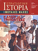 Η άλωση της Τριπολιτσάς