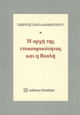 Η αρχή της επικουρικότητας και η Βουλή