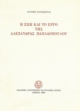 Η ζωή και το έργο της Αλεξάνδρας Παπαδοπούλου