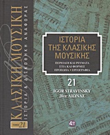 Ιστορία της κλασικής μουσικής: Igor Stravinsky, 20ός αιώνας