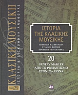 Ιστορία της κλασικής μουσικής: Gustav Mahler, από το ρομαντισμό στον 20ό αιώνα