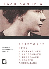 Έλλη Λαμπρίδη: Επιστολές προς Νίκο Καζαντζάκη, Δ. Καπετανάκη, Π. Πρεβελάκη, Γ. Σεφέρη, Α. Σικελιανό