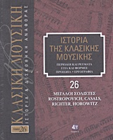 Ιστορία της κλασικής μουσικής: Μεγάλοι σολίστες, Rostropovich, Casals, Richter, Horowitz