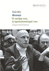 Φουκώ: Η σκέψη του, η προσωπικότητά του