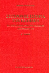 Σύγχρονος ιστορία των Ελλήνων και των λοιπών λαών της Ανατολής από 1821 μέχρι 1921