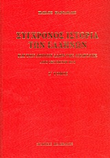 Σύγχρονος ιστορία των Ελλήνων και των λοιπών λαών της Ανατολής από 1821 μέχρι 1921