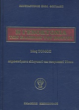 Η Γενοκτονία των Ελλήνων του Πόντου