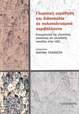 Γλωσσική εκμάθηση και διδασκαλία σε πολυπολιτισμικά περιβάλλοντα