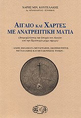 Αιγαίο και χάρτες με ανατρεπτική ματιά