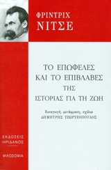 Το επωφελές και το επιβλαβές της ιστορίας για τη ζωή