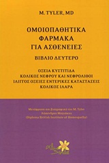 Ομοιοπαθητικά φάρμακα για ασθένειες