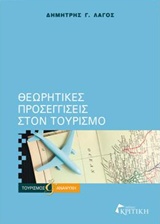 Θεωρητικές προσεγγίσεις στον τουρισμό