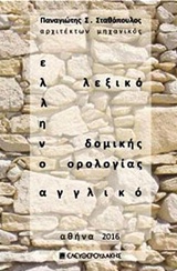 ΕΛΛΗΝΟΑΓΓΛΙΚΟ ΛΕΞΙΚΟ ΔΟΜΙΚΗΣ ΟΡΟΛΟΓΙΑΣ