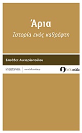 Άρια: Ιστορία ενός καθρέφτη