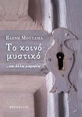 Το κοινό μυστικό