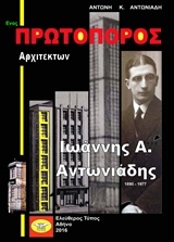 Ένας πρωτοπόρος αρχιτέκτων: Ιωάννης Α. Αντωνιάδης 1890-1977